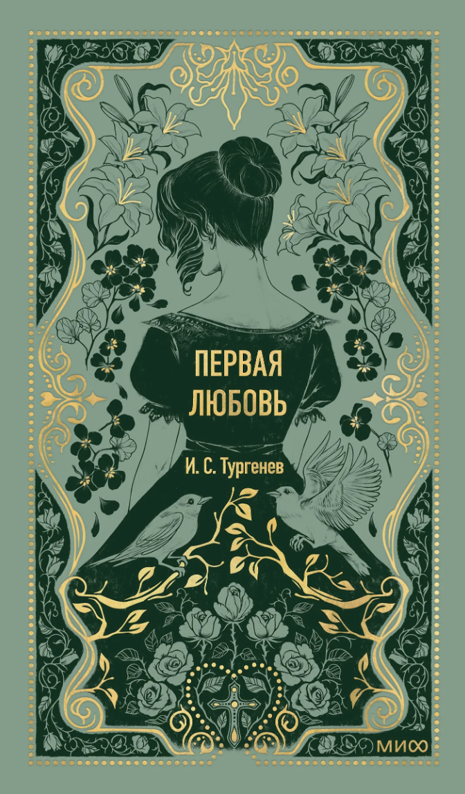 Тургенев И. Первая любовь. Вечные истории | (МИФ, тверд.)