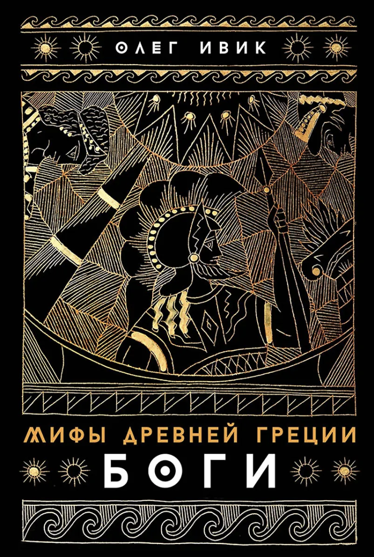 Ивик О. Мифы Древней Греции: Боги | (Альпина, мягк.)