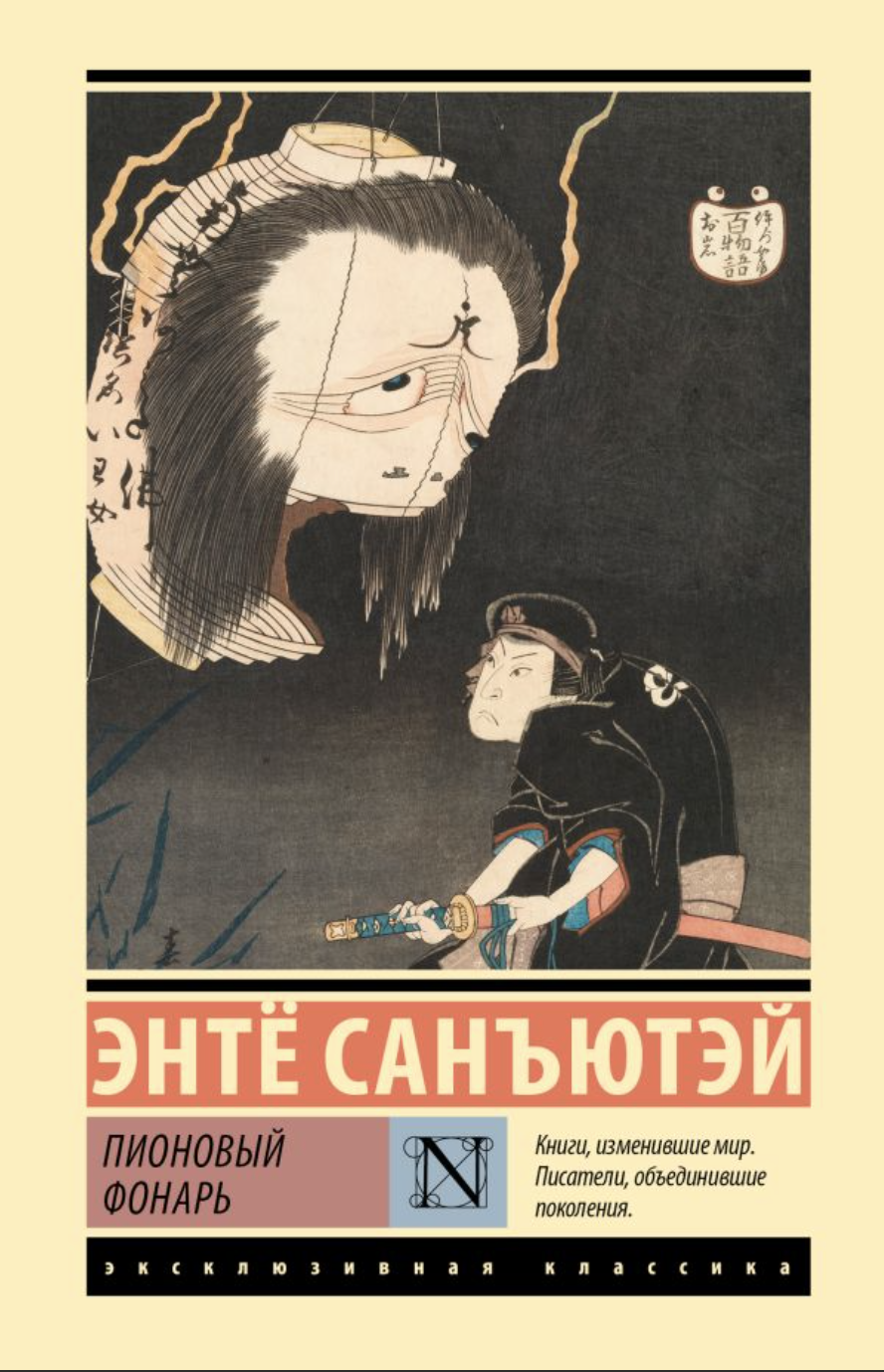 Санъютэй Энтё. Пионовый фонарь | (АСТ, ЭксКласс., мягк.)