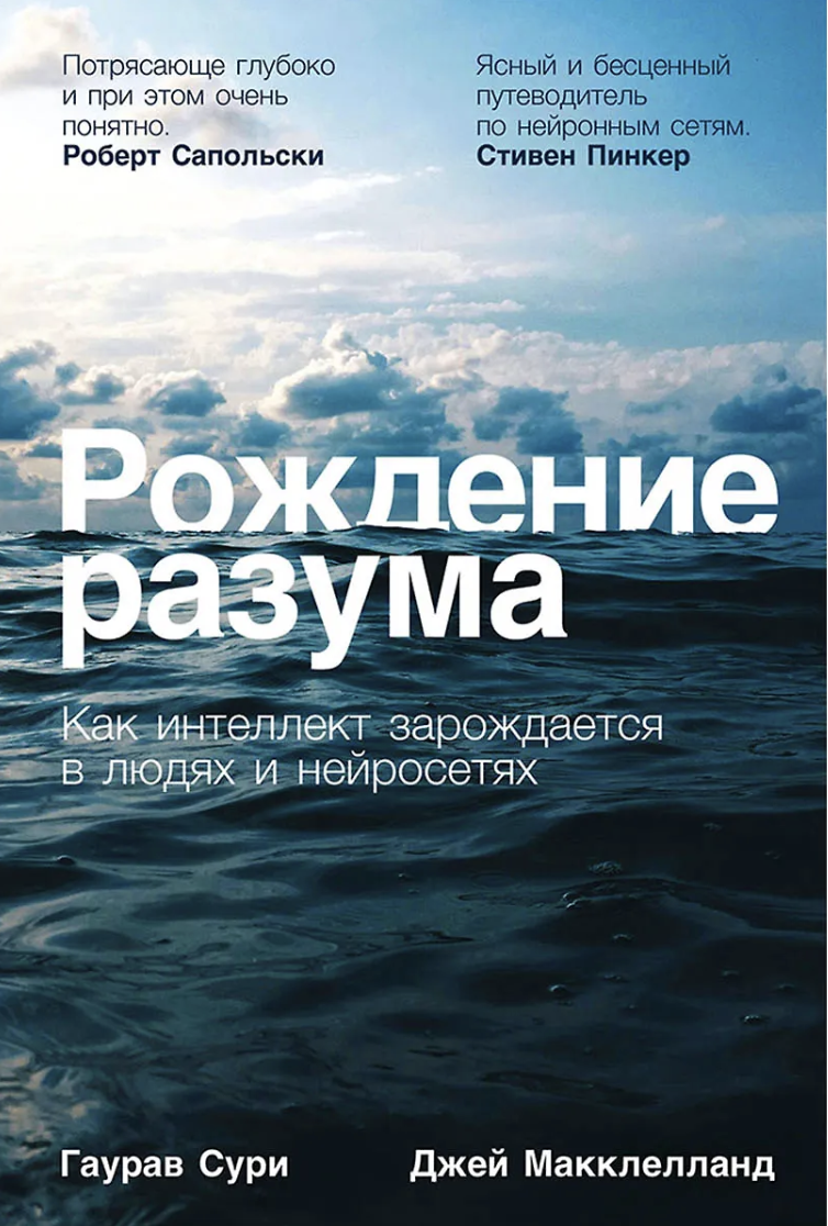 Сури Г., Макклелланд Дж. Рождение разума: Как интеллект зарождается в людях и нейросетях | (Альпина, тверд.)