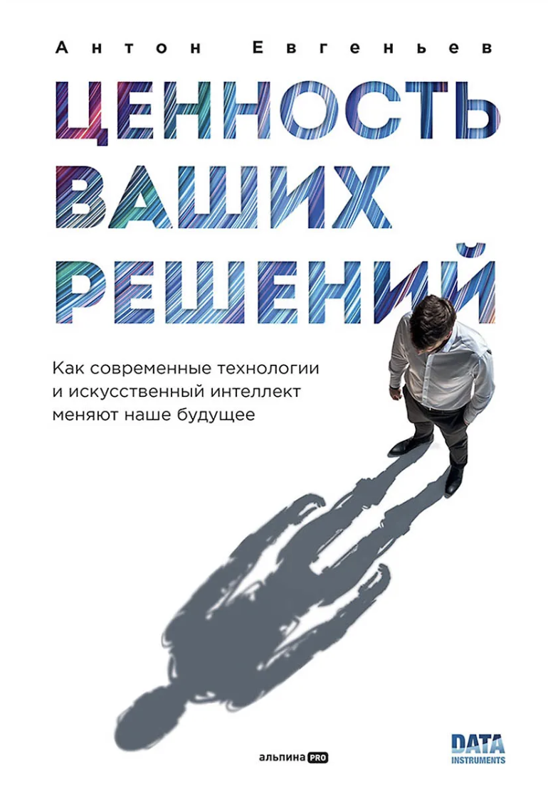 Евгеньев А. Ценность ваших решений. Как современные технологии и искусственный интеллект меняют наше будущее | (Альпина, тверд.)