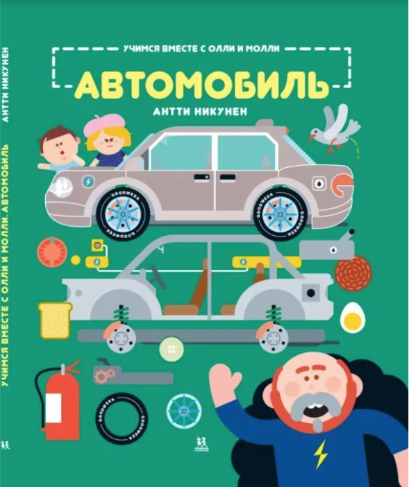 Никунен А. Учимся вместе с Олли и Молли. Автомобиль | (Пешком в историю, тверд.)