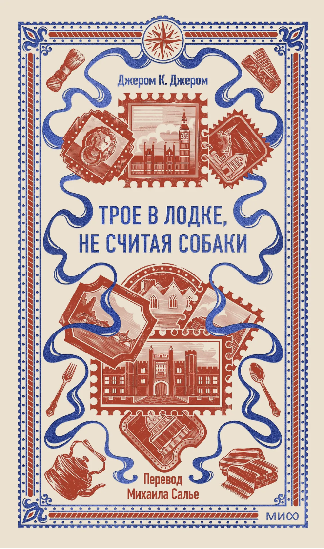 Джером К. Дж. Трое в лодке, не считая собаки. Вечные истории | (МИФ, тверд.)