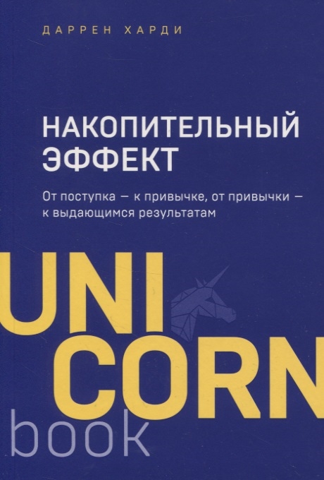 Харди Д. Накопительный эффект. От поступка - к привычке, от привычки - к выдающимся результатам | (Эксмо/Бомбора, Unicorn, мягк.)