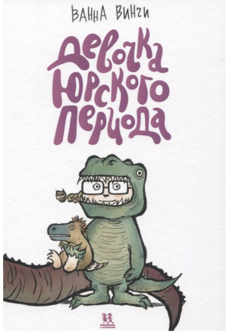 Винги В. Девочка юрского периода | (ПешкомВИсторию, тверд.)