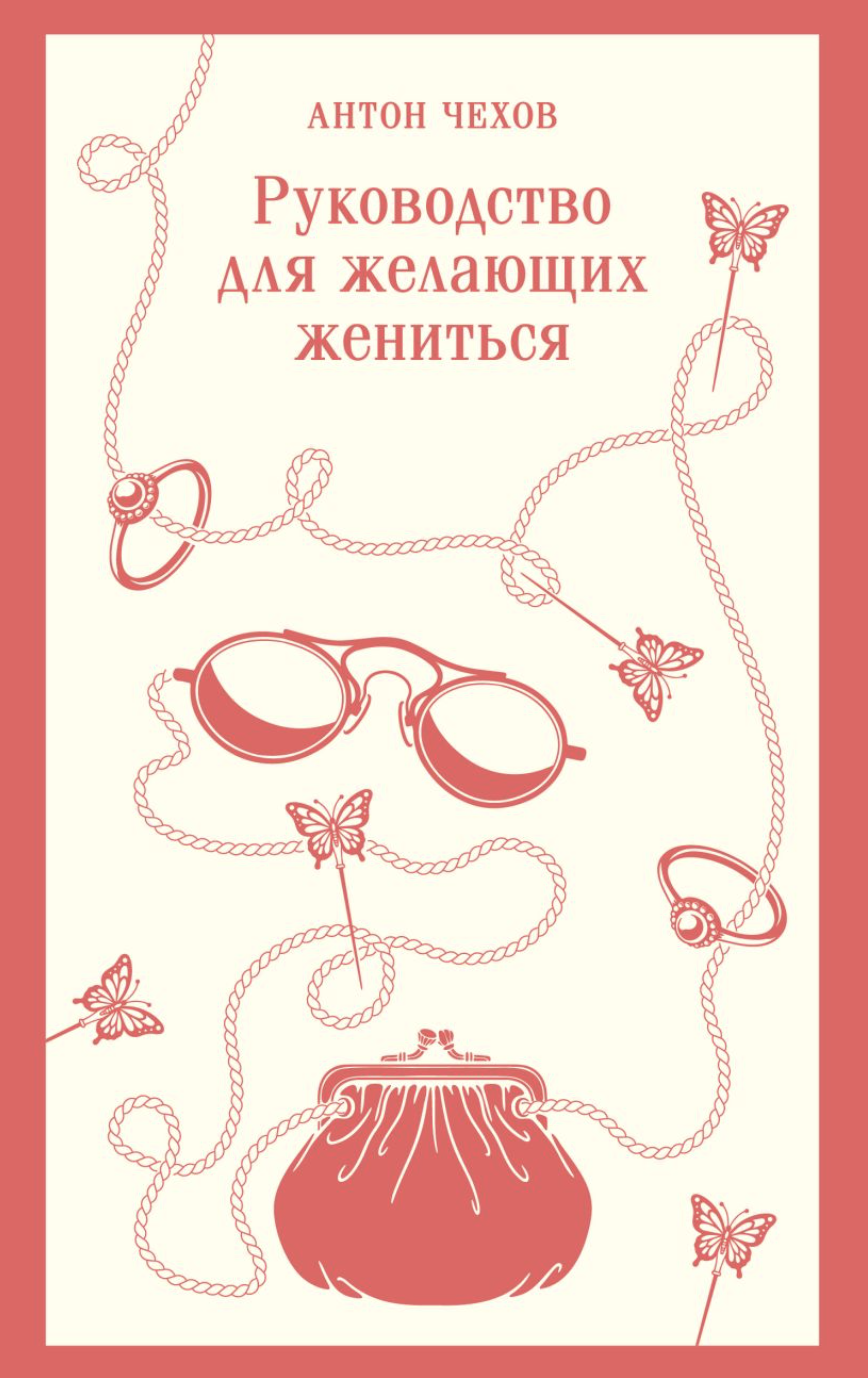 Чехов А. Руководство для желающих жениться | (ЭКСМО, Магистраль, клап.)
