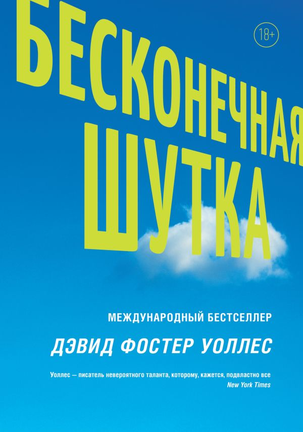 Уоллес Д.Ф. Бесконечная шутка | (АСТ, тверд.) ЗапрВещ