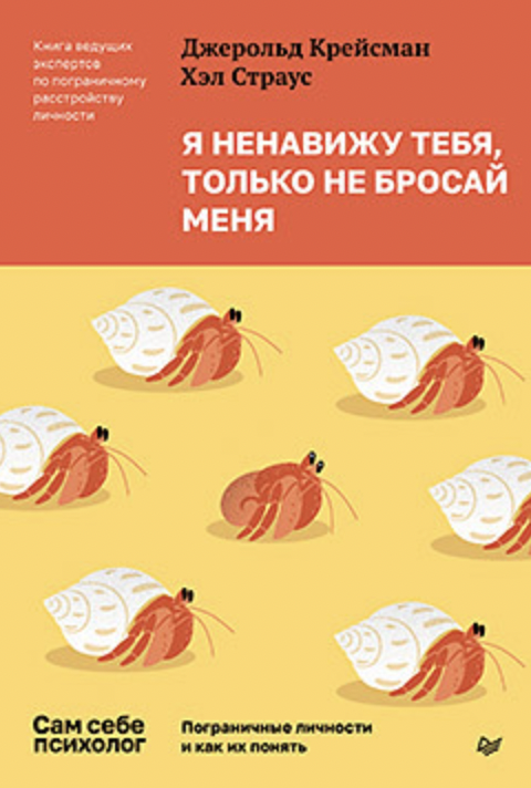 Крейсман Дж., Страус Х. Я ненавижу тебя, только не бросай меня. Пограничные личности и как их понять | (Питер, тверд.) ЗапрВещ