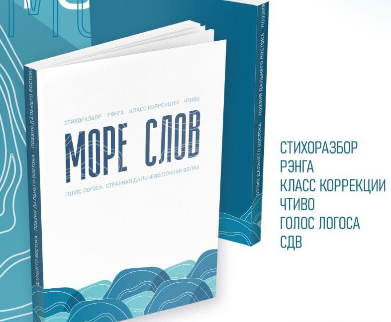 Море слов. Поэтический альманах |