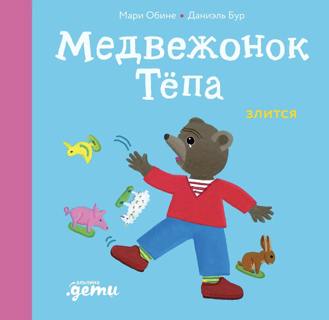 Обине М. Медвежонок Тёпа злится | (Альпина, мягк.)