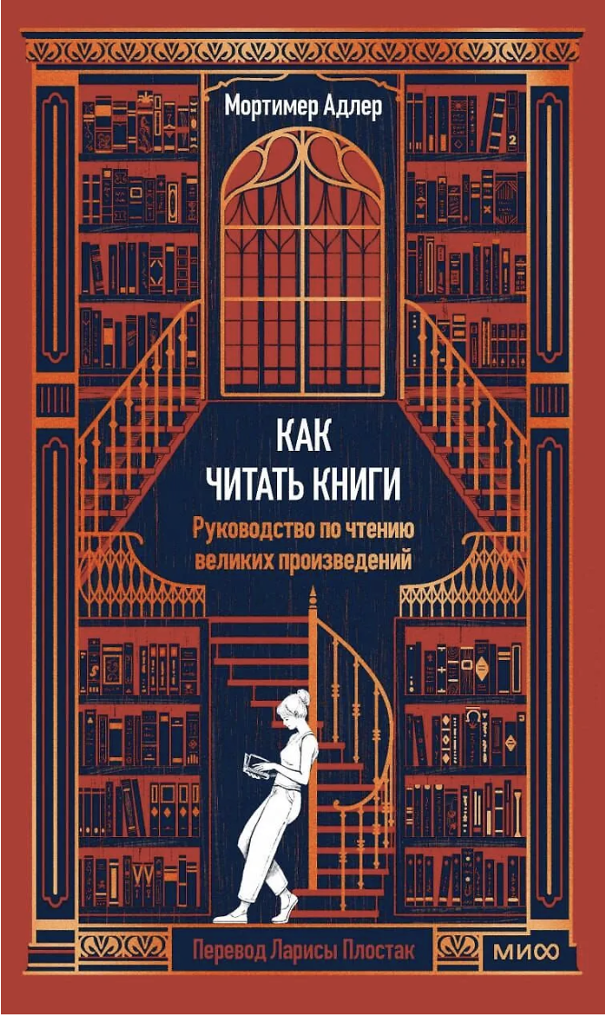 Адлер М. Как читать книги. Руководство по чтению великих произведений Вечные истории | (МИФ, тверд.)