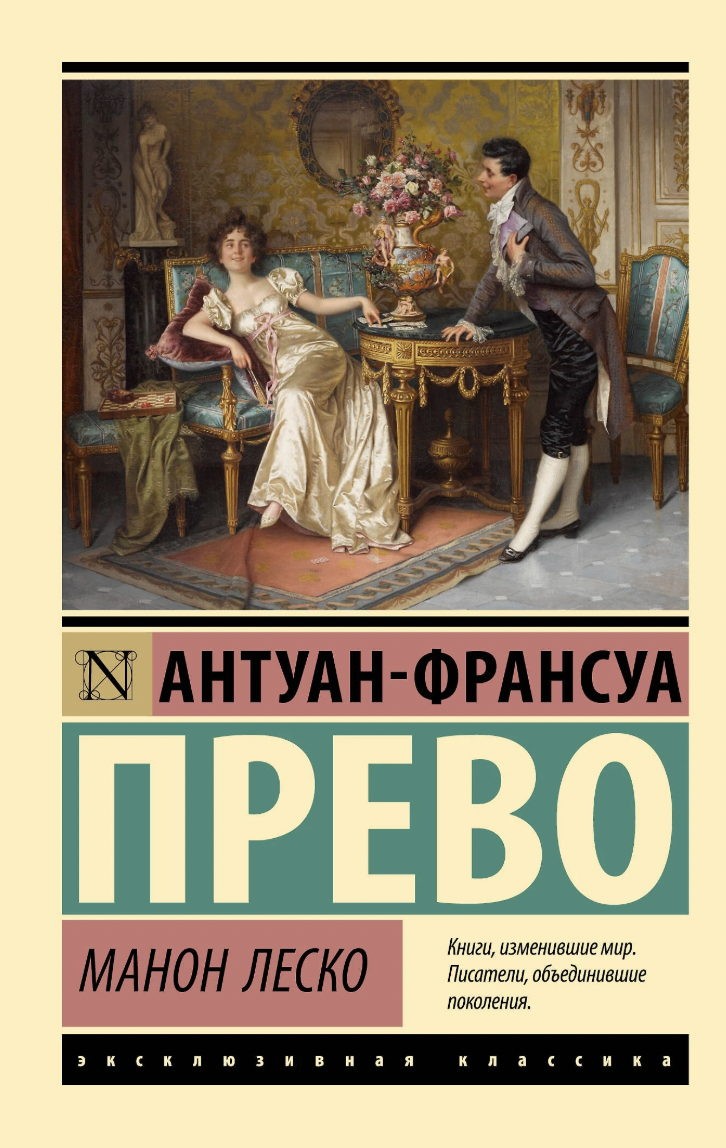 Прево А-Ф. Манон Леско | (АСТ, ЭксКласс., мягк.)
