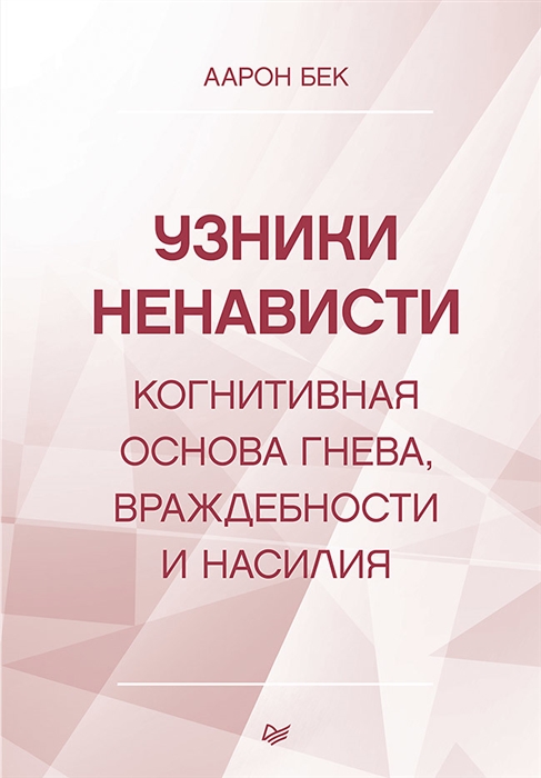 Бек А. Узники ненависти: когнитивная основа гнева, враждебности и насилия | (Питер, тверд.)
