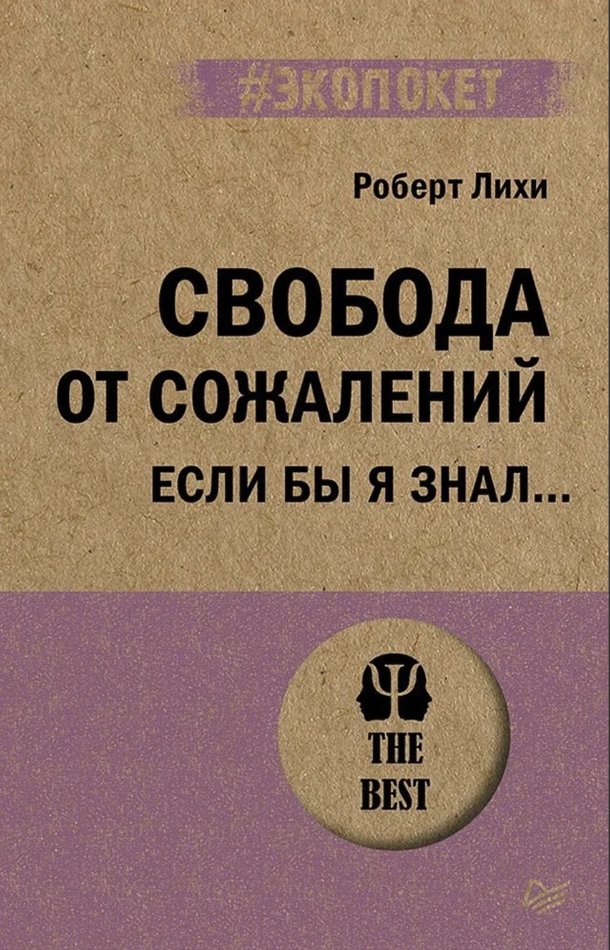 Лихи Р. Свобода от сожалений. Если бы я знал? | (Питер, ЭкоПокет, мягк.)