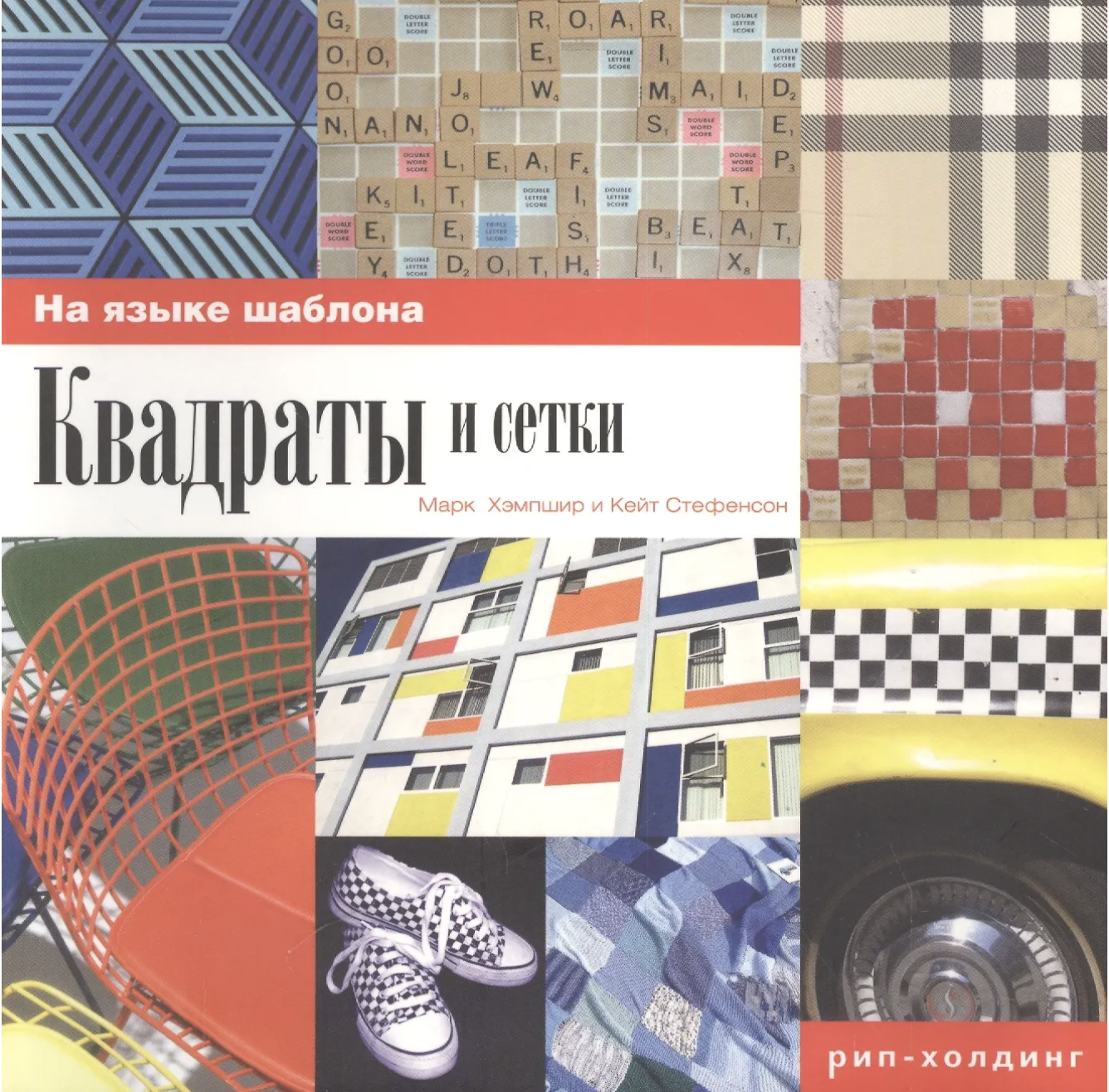Хэмпшир М., Стефенсон К. Квадраты и сетки | (РИП-Холдинг, тверд.)