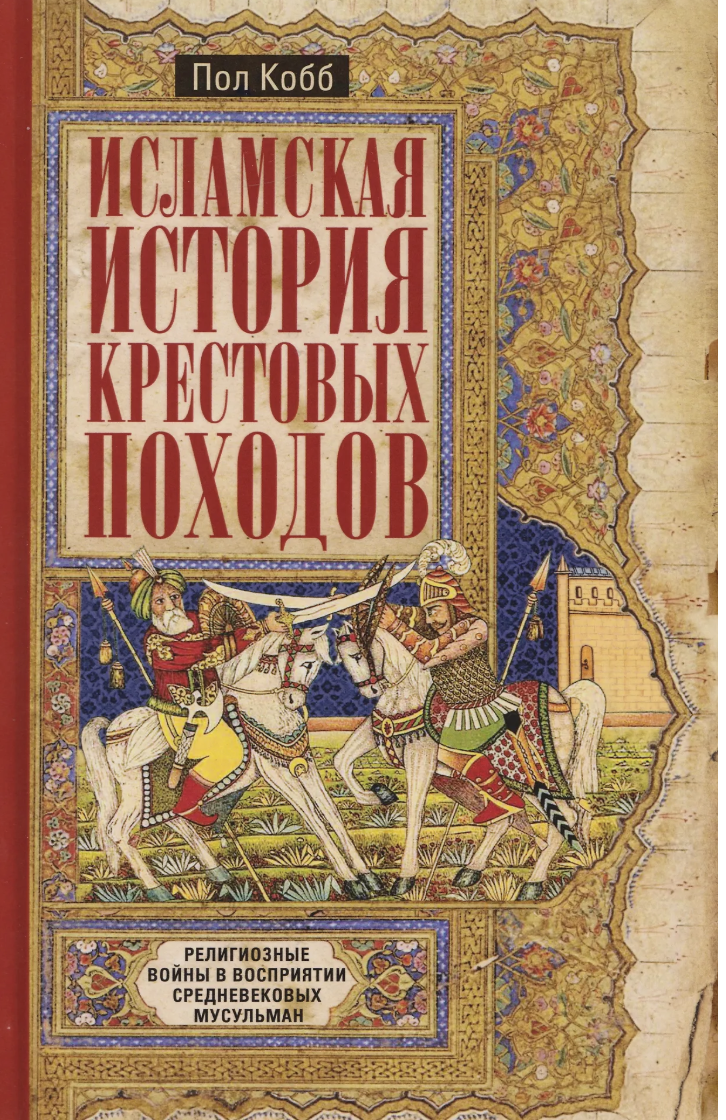 Кобб П. Исламская история крестовых походов. Религиозные войны в восприятии средневековых мусульман | (Центрполиграф, тверд.)