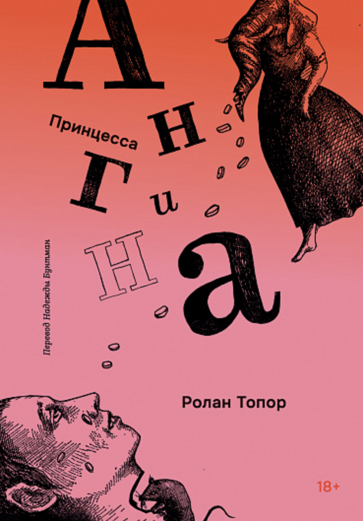 Топор Р. Принцесса Ангина | (Самокат, мягк.)