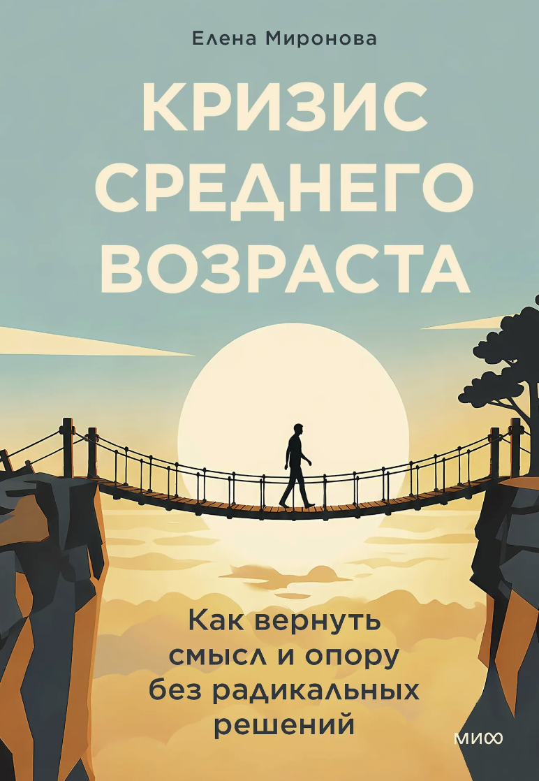 Миронова Е. Кризис среднего возраста. Как вернуть смысл и опору без радикальных решений | (МИФ, тверд.)