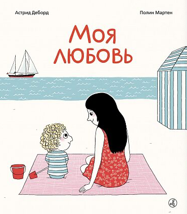 Деборд А., Мартен П. Моя любовь | (Самокат, тверд.)