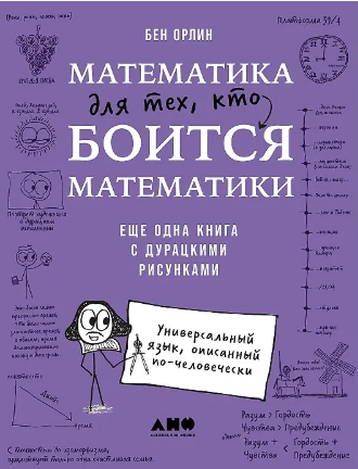 Орлин Б. Математика для тех, кто боится математики: Еще одна книга с дурацкими рисунками | (Альпина, тверд.)