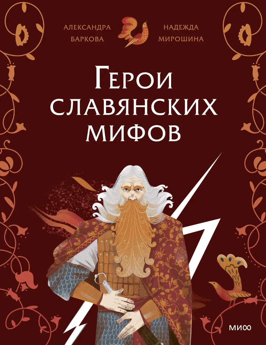 Мирошина Н., Баркова А. Герои славянских мифов. Боги древности | (МИФ, мягк.)