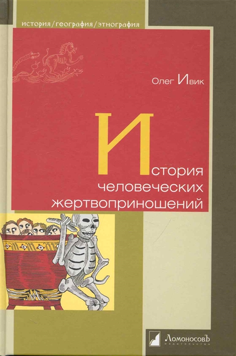 Ивик О. История человеческих жертвоприношений | (Ломоносов, твёрд.)