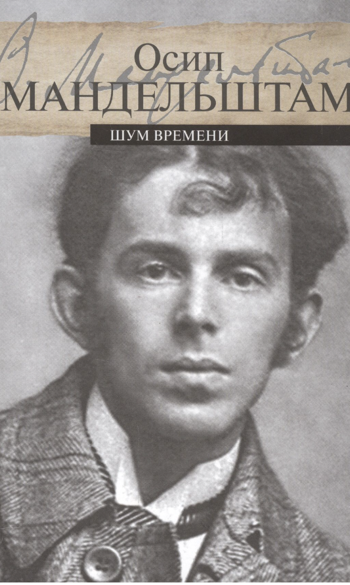 Мандельштам О. Шум времени | (ПРОЗАиК, тверд.)
