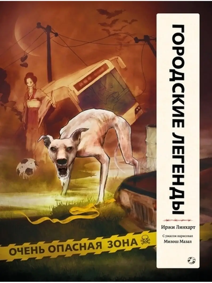 Линхарт И. Городские легенды | (БелаяВорона, тверд.)