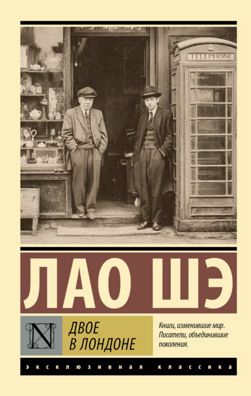 Лао Шэ. Двое в Лондоне | (АСТ, ЭксКласс., мягк.)