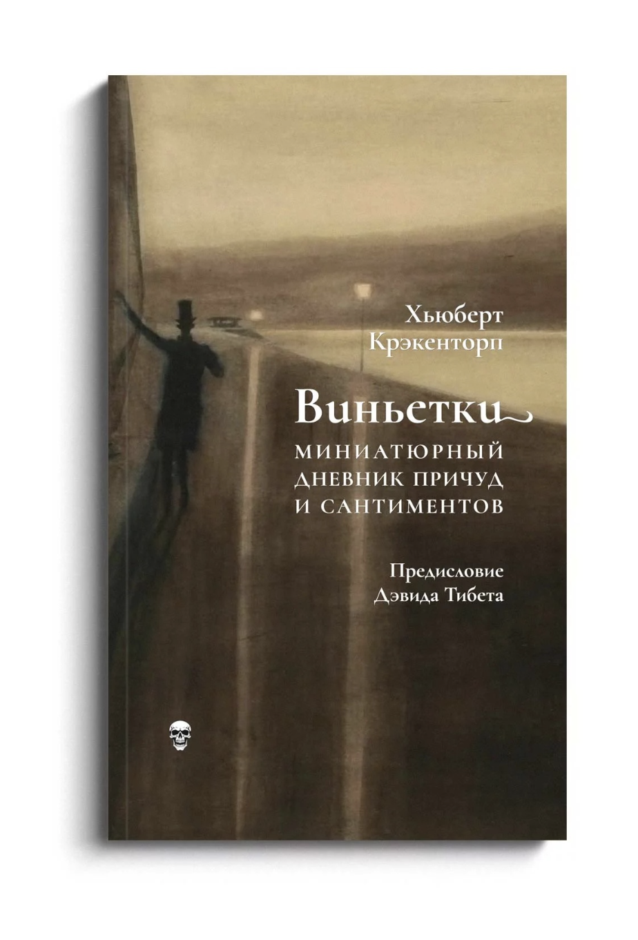 Крэкенторп Х. Виньетки: миниатюрный дневник причуд и сантиментов | (Ибикус, мягк.)