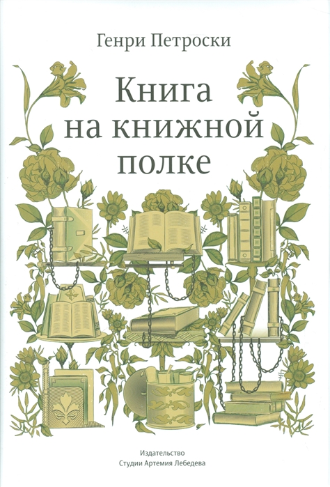 Петроски Г. Книга на книжной полке | (ИЗДАЛ, супер.)