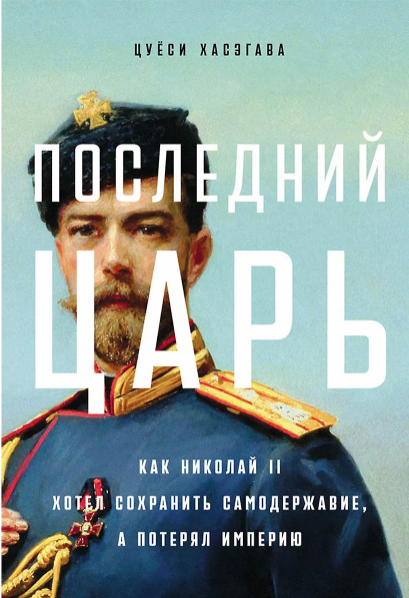 Хасэгава Ц. Последний царь: Как Николай II хотел сохранить самодержавие, а потерял империю | (Альпина, тверд.)