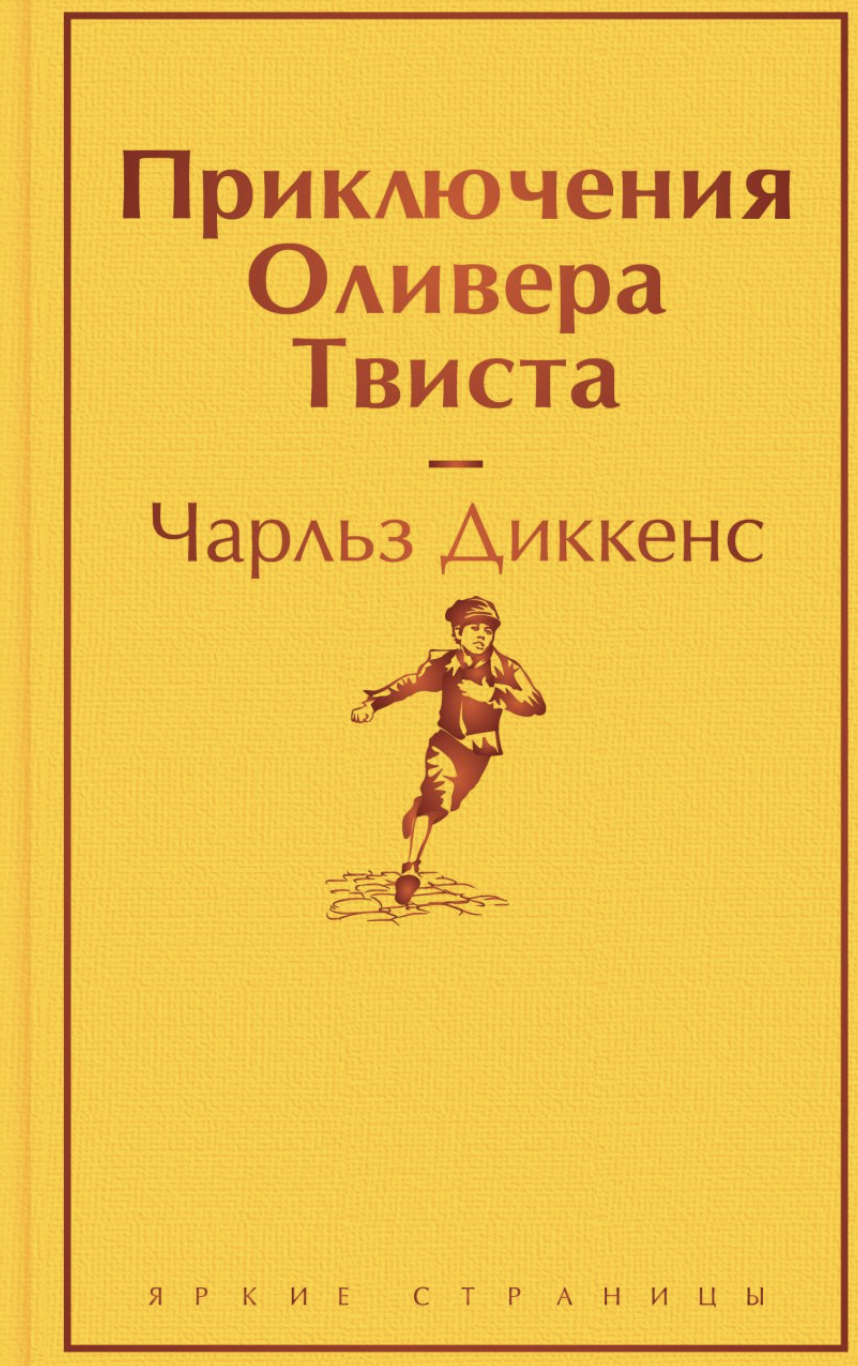 Диккинс Ч. Приключения Оливера Твиста | (ЭКСМО, ЯркСтр., тверд.)