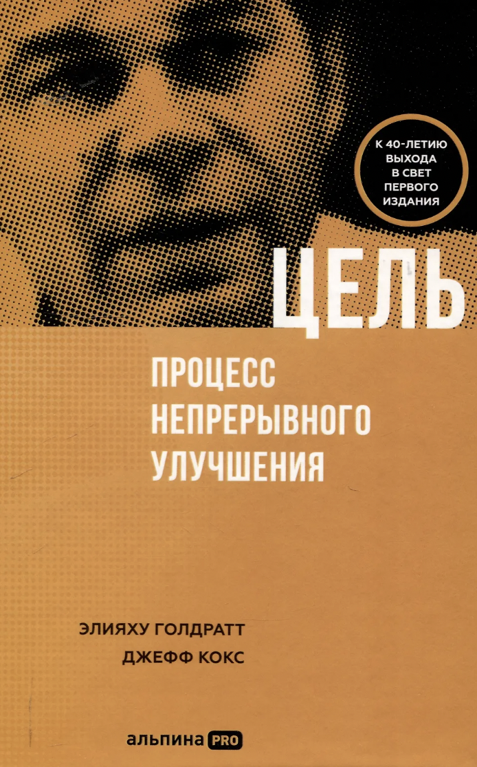 Голдратт Э., Кокс Дж. Цель. Процесс непрерывного улучшения | (Альпина, тверд.)