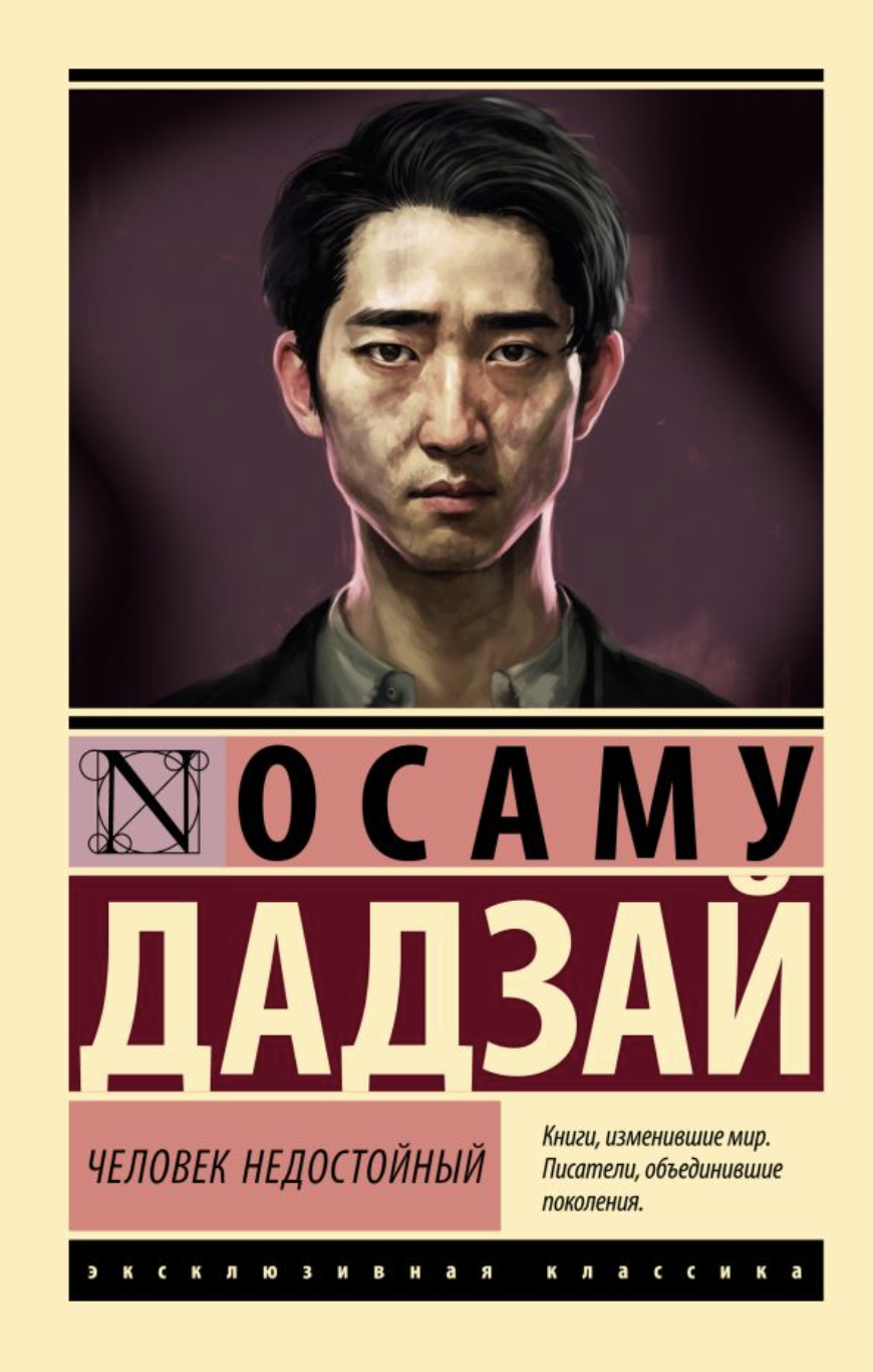 Осаму Дадзай. Человек недостойный | (АСТ, ЭксКласс., мягк.) ЗапрВещ