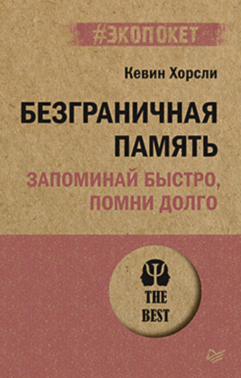 Хорсли К. Безграничная память. Запоминай быстро, помни долго | (Питер, ЭкоПокет, мягк.)