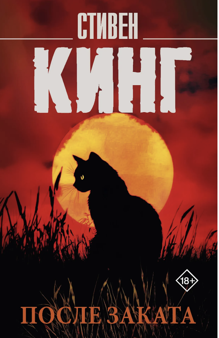 Кинг С. После заката | (АСТ, КорольНаВсеВрем., мягк.)