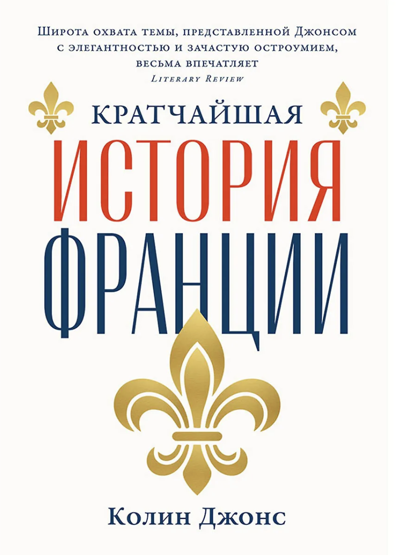 Джонс К. Кратчайшая история Франции | (Альпина, мягк.)