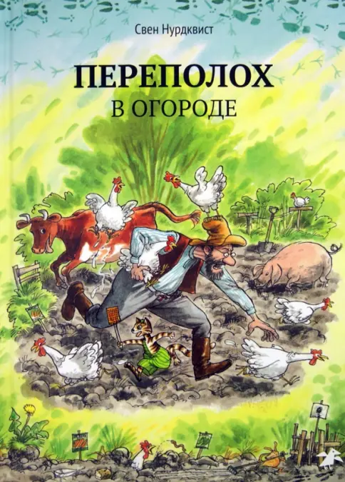 Нурдквист С. Переполох в огороде | (БелаяВорона, тверд.)
