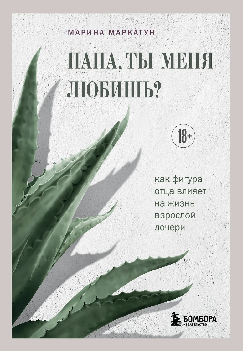 Маркатун М. Папа, ты меня любишь? Как фигура отца влияет на жизнь взрослой дочери | (ЭКСМО, тверд.)