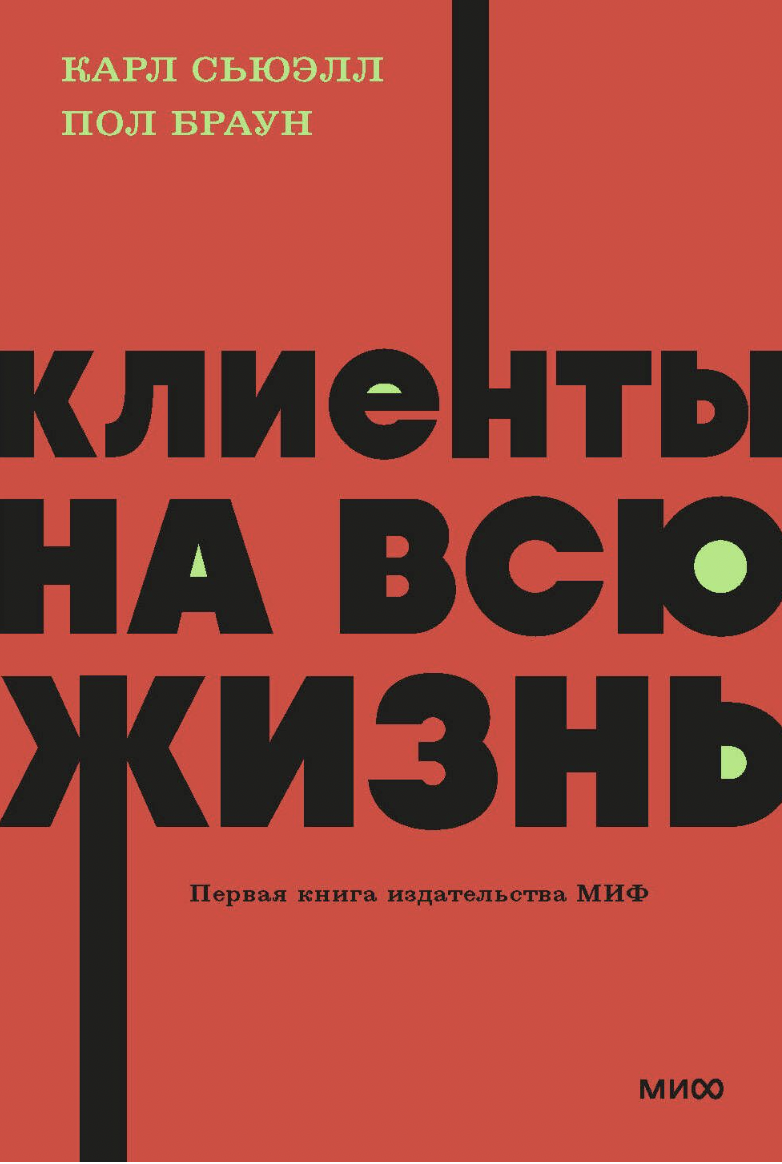 Сьюэлл К., Браун П. Клиенты на всю жизнь | (МИФ, НеонПокет, мягк.)