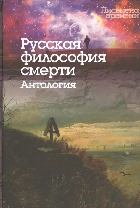 Русская философия смерти. Антология | (ЦГИ, твёрд.)