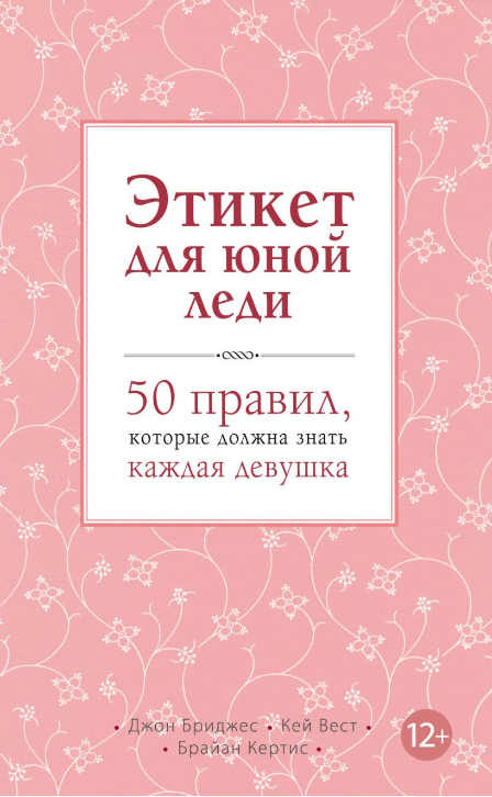 Бриджес Дж.  Вест К. Кертис Б. Этикет для юной леди. 50 правил, которые должна знать каждая девушка | (Эксмо, тверд.)