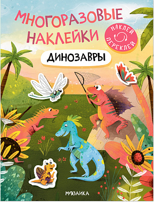 Многоразовые наклейки. Динозавры | (Мозаика, мягк.)