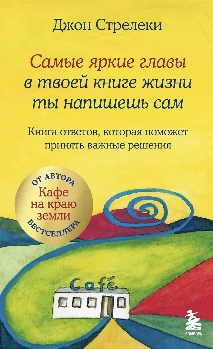 Стрелеки Дж. Самые яркие главы в твоей книге жизни ты напишешь сам | (ЭКСМО, тверд.)