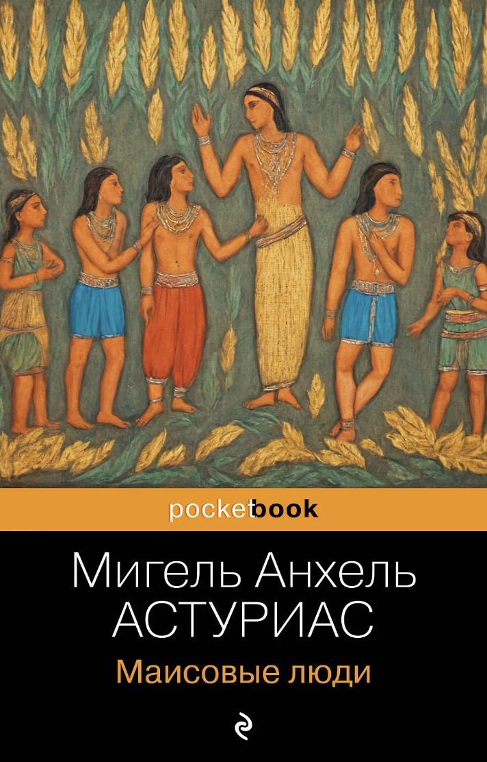 Астуриас М. А. Маисовые люди | (ЭКСМО, Покетбук, мягк.)