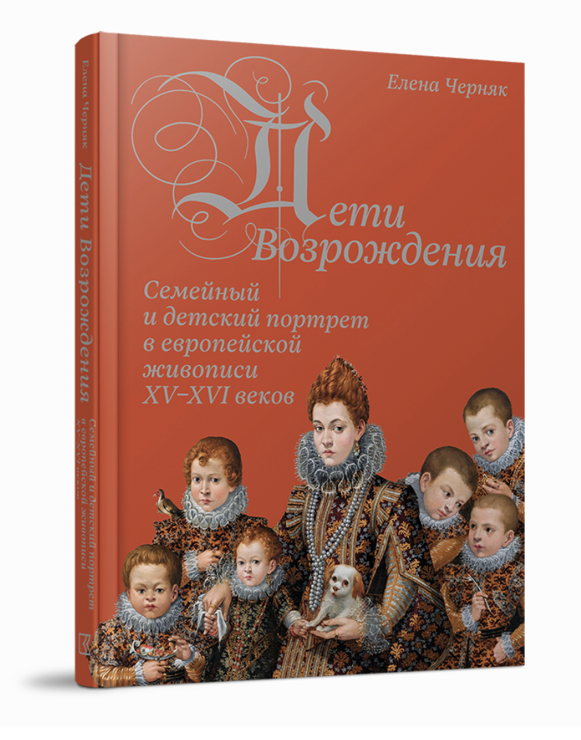 Черняк Е. Дети Возрождения. Семейный и детский портрет в европейской живописи XV–XVI веков | (КучковоПолеМузеон, тверд.)