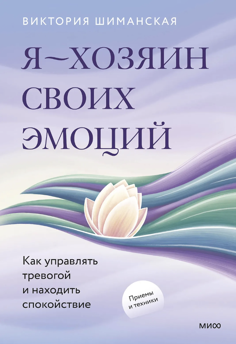 Шиманская В. Я — хозяин своих эмоций: как управлять тревогой и находить спокойствие | (МИФ, тверд.)