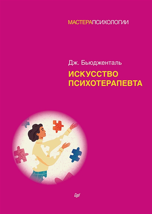 Бьюдженталь Дж. Искусство психотерапевта | (Питер, тверд.)