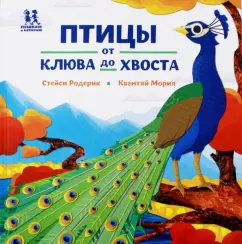 Родерик М. Птицы и букашки: от носа до хвоста. Букашки от носа до хвоста. Птицы от клюква до хвоста | (Пешком в историю, тверд.)